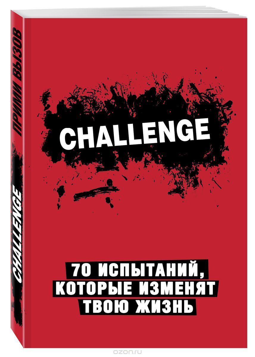 Challenge. 70 испытаний, которые изменят твою жизнь (красный)