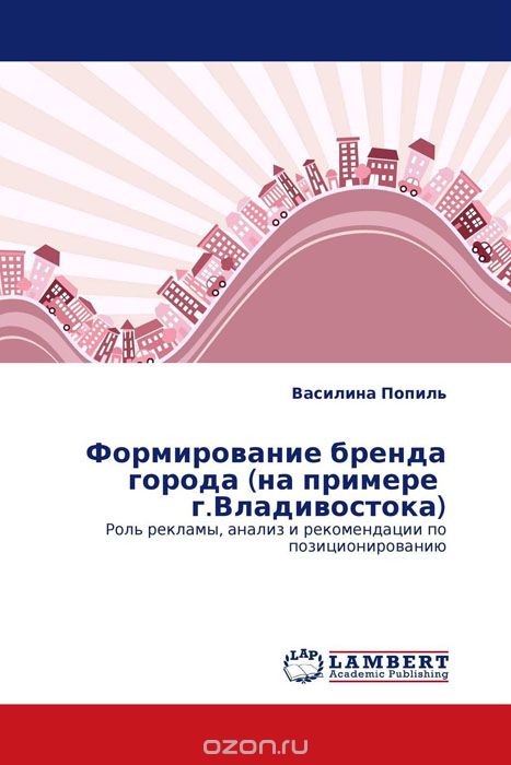 Формирование бренда города (на примере г.Владивостока)