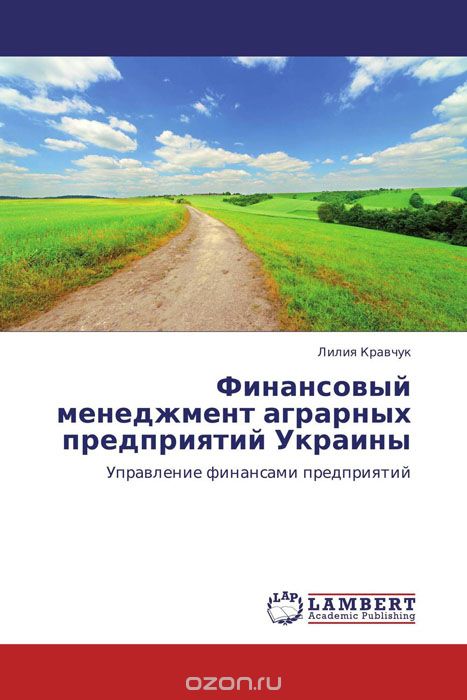 Финансовый менеджмент аграрных предприятий Украины