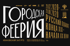 Городская феерия. Русский плакат конца XIX - начала XX века