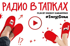 Радио ENERGY запускает всероссийский челлендж #EnergyDoma