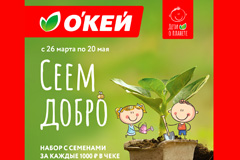 Сеть магазинов "О’КЕЙ" запустила детский клуб и акцию "Сеем добро"