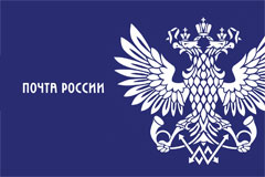 Почта России - крупнейшая почтовая сеть