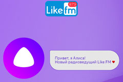 Like FM и &quot;Яндекс&quot; представляют: Голосовой помощник АЛИСА – новая радиоведущая на Like FM