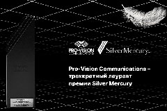Pro-Vision Communications – трехкратный лауреат премии Silver Mercury