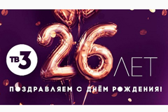 ТВ-3 отпразднует день рождения вместе со зрителями