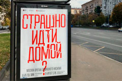 Вот такие стенды и билборды против домашнего насилия установили в Москве