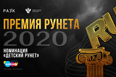 Телеканал &quot;Карусель&quot; и &quot;Премия Рунета 2020&quot; наградят лучшие детские интернет-проекты 