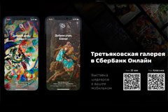Шедевры Третьяковской галереи появились на заставках СберБанк Онлайн