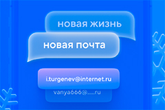 В Почте Mail.ru появится новый домен internet.ru - пользователи смогут выбрать красивое имя для своего ящика 