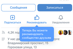 ВКонтакте запустила в сообществах кнопку &quot;Рекомендовать&quot;