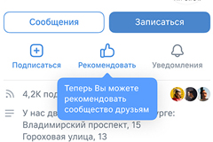 ВКонтакте запустила в сообществах кнопку "Рекомендовать"