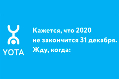 Yota предупреждает: 31 декабря ничего не закончится