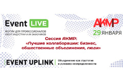 Ежегодная сессия АКМР в рамках Форума Event Live 2021 в Санкт-Петербурге