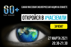 Проекты Mail.ru Group присоединились к экологической акции WWF России &quot;Час Земли&quot; 