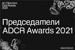ADCR Awards 2021 представляет председателей жюри 