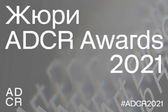ADCR Awards 2021 объявляет состав жюри нового формата 