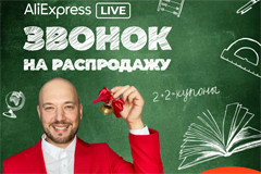 AliExpress Россия проведёт распродажу прямо в школе 