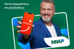 Национальная платежная карта &quot;Мир&quot; и AliExpress Россия запускают федеральную маркетинговую акцию с кешбэком