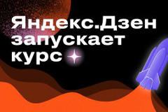 Яндекс.Дзен запускает курс для блогеров