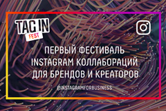 Instagram впервые проведет в России фестиваль для креативных индустрий и бизнеса TAG IN FEST