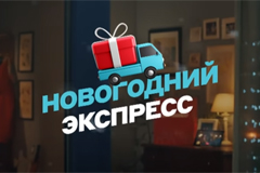 М.Видео сняла рекламный ролик про "Новогодний экспресс": подарок можно доставить куда угодно 