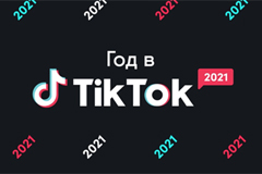 Год в TikTok для брендов: лучшие креативы, рекламные кампании и коллаборации 2021