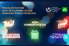 Проекты НТВ получили шесть наград премии &quot;Лучшие социальные проекты России 2022&quot;