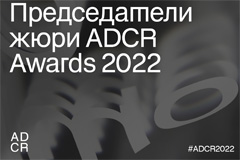 Оргкомитет ADCR Awards 2022 объявляет имена председателей жюри конкурса