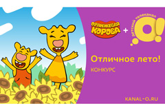 телевизионный канал "Ой!" приглашает детей принять участие в создании мультсериала "Оранжевая корова"