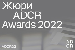 Объявлен состав жюри ADCR Awards 2022