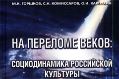 Социодинамика Российской культуры