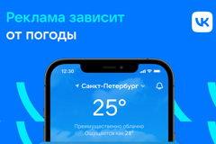 ВКонтакте впервые запустила таргетированную рекламу, которая зависит от погоды