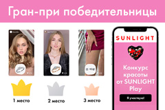 SUNLIGHT подвел итоги конкурса красоты в мобильном приложении:  20 млн просмотров, 1,5 млн лайков и 15 000 участниц