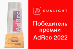 SUNLIGHT получает награду AdRec за свою рекламную кампанию