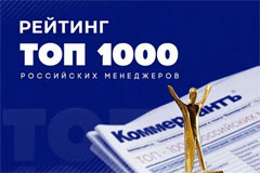 Рейтинг &quot;ТОП-1000 российских менеджеров&quot;: &quot;Год показал тренд на консорциумы и объединения&quot;