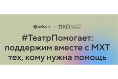 #ТеатрПомогает: МХТ и Добро Mail.ru запустили совместный благотворительный проект 