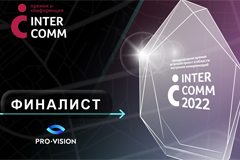 Проекты Pro-Vision в финале InterComm 2022