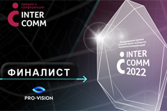Проекты Pro-Vision – в финале InterComm 2022