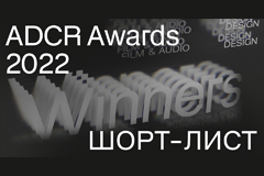 ADCR Awards 2022 представляет шорт-лист конкурса 