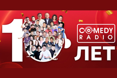 Comedy Radio - 10 лет в эфире