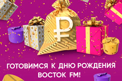 "Восток FM" 10 лет! Давайте праздновать вместе!