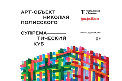 Альфа-Банк и Третьяковская галерея установят в Самаре футуристический арт-объект Николая Полисского