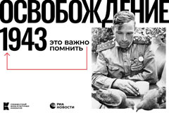 РИА Новости запустит проект к 80-летию освобождения советских территорий