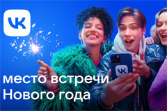 &quot;Место встречи Нового года&quot;: VK запустила праздничную имиджевую кампанию