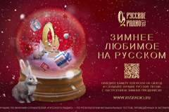 &quot;Русское Радио&quot; встречает Новый год новой рекламной кампанией