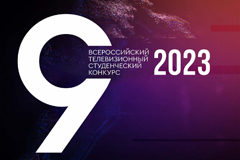 Всероссийский телевизионный студенческий конкурс 2023