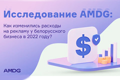 Исследование AMDG: как изменились расходы на рекламу у белорусского бизнеса в 2022 году?