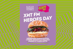 Стань гостем HIT FM HEROES DAY, зажигай под топовые хиты и пробуй фирменный бургер от любимой радиостанции!