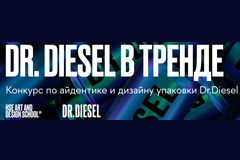 Dr. Diesel и НИУ ВШЭ объявляют конкурс на разработку бренд-айдентики и дизайна упаковки напитка
